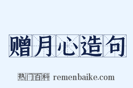 赠月心造句是什么意思的图片